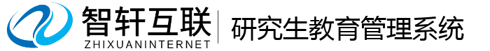 研究生教育管理系统